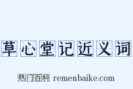 草心堂记近义词是什么意思的图片
